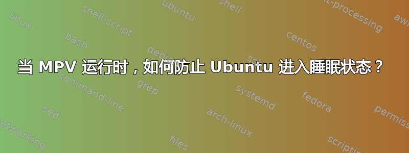 当 MPV 运行时，如何防止 Ubuntu 进入睡眠状态？