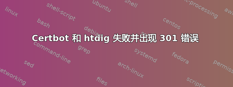 Certbot 和 htdig 失败并出现 301 错误