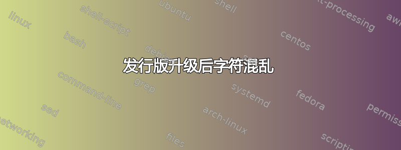 发行版升级后字符混乱