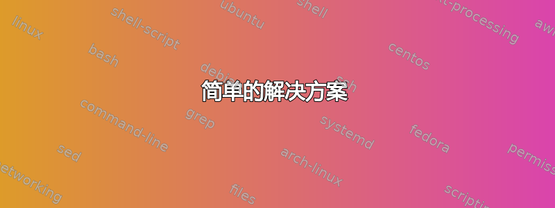 简单的解决方案