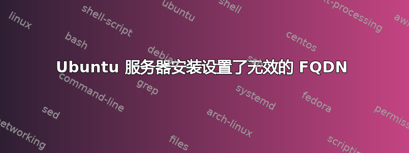 Ubuntu 服务器安装设置了无效的 FQDN