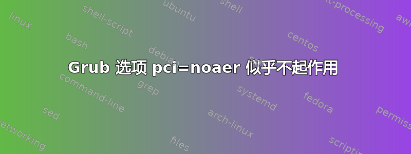 Grub 选项 pci=noaer 似乎不起作用