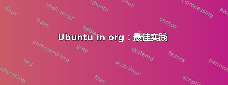 Ubuntu in org：最佳实践