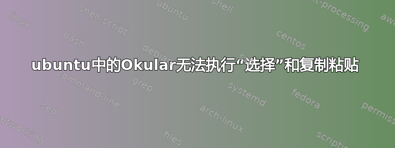 ubuntu中的Okular无法执行“选择”和复制粘贴