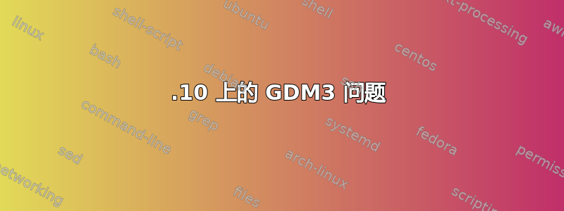 23.10 上的 GDM3 问题