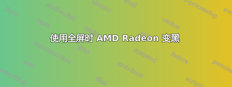 使用全屏时 AMD Radeon 变黑