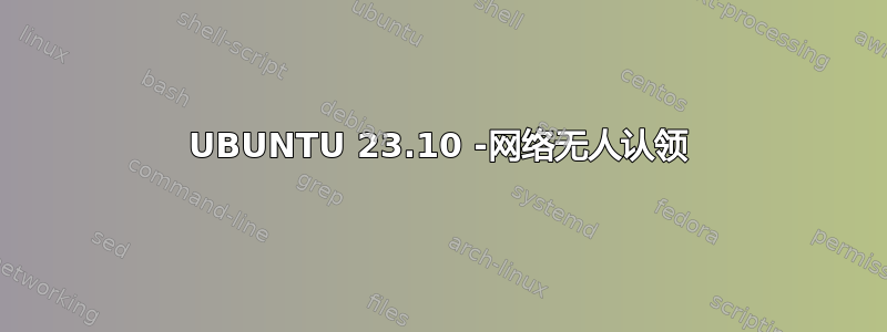 UBUNTU 23.10 -网络无人认领