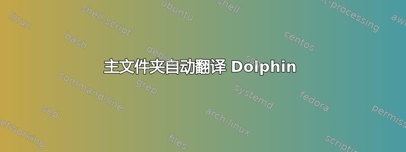 主文件夹自动翻译 Dolphin