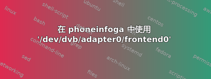 在 phoneinfoga 中使用 '/dev/dvb/adapter0/frontend0'