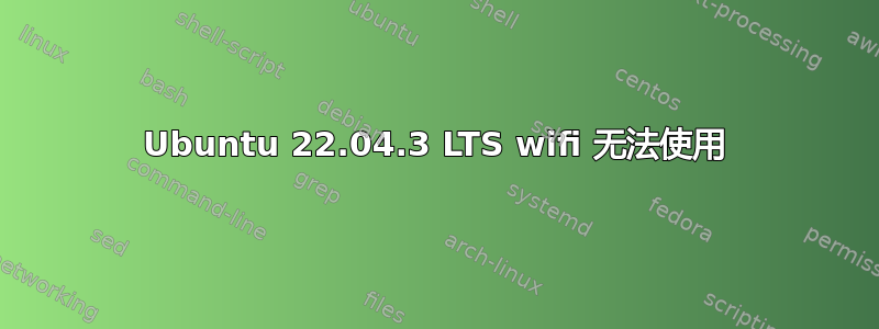 Ubuntu 22.04.3 LTS wifi 无法使用