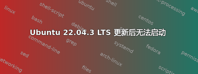 Ubuntu 22.04.3 LTS 更新后无法启动