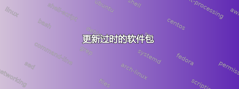 更新过时的软件包