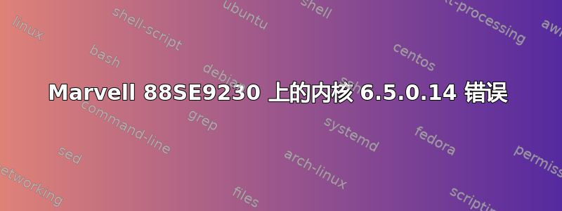 Marvell 88SE9230 上的内核 6.5.0.14 错误