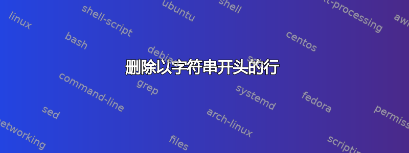 删除以字符串开头的行