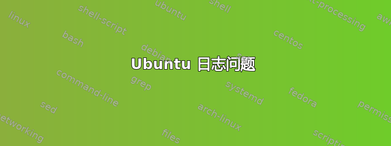 Ubuntu 日志问题