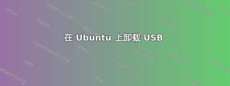 在 Ubuntu 上卸载 USB