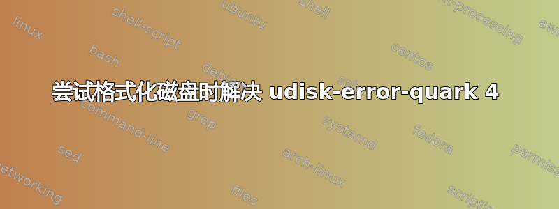 尝试格式化磁盘时解决 udisk-error-quark 4