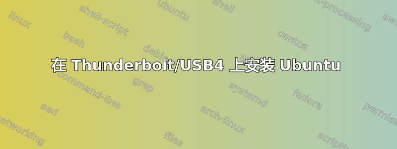 在 Thunderbolt/USB4 上安装 Ubuntu