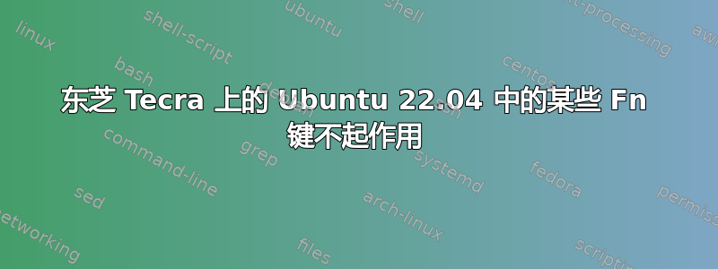 东芝 Tecra 上的 Ubuntu 22.04 中的某些 Fn 键不起作用