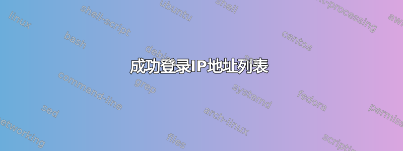 成功登录IP地址列表