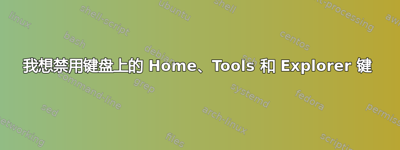 我想禁用键盘上的 Home、Tools 和 Explorer 键