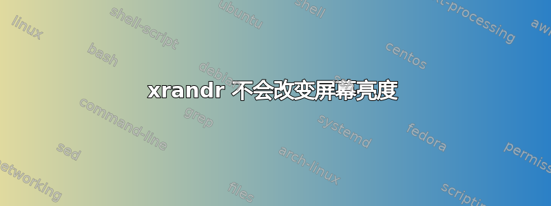 xrandr 不会改变屏幕亮度