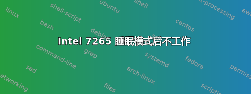 Intel 7265 睡眠模式后不工作