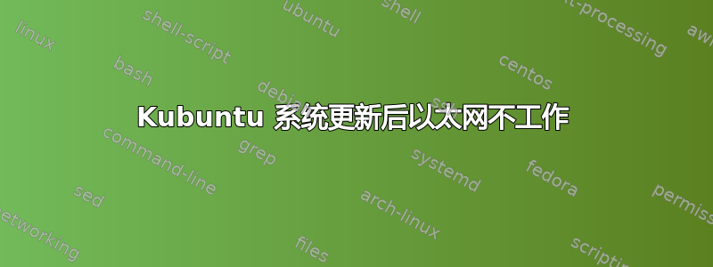 Kubuntu 系统更新后以太网不工作