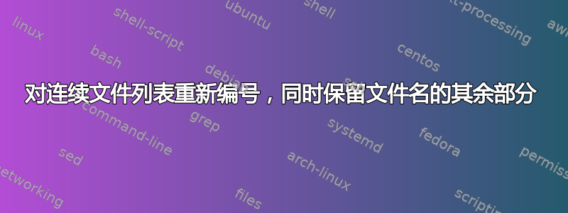 对连续文件列表重新编号，同时保留文件名的其余部分