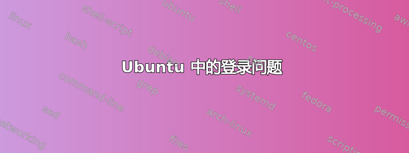 Ubuntu 中的登录问题