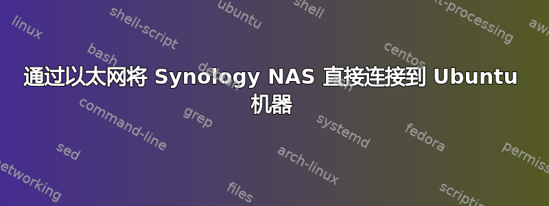 通过以太网将 Synology NAS 直接连接到 Ubuntu 机器