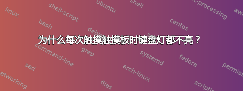 为什么每次触摸触摸板时键盘灯都不亮？