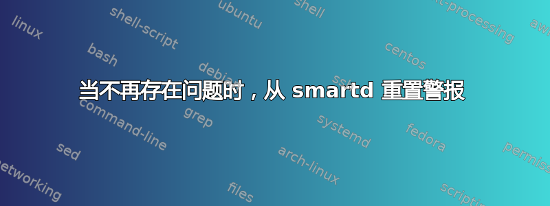 当不再存在问题时，从 smartd 重置警报