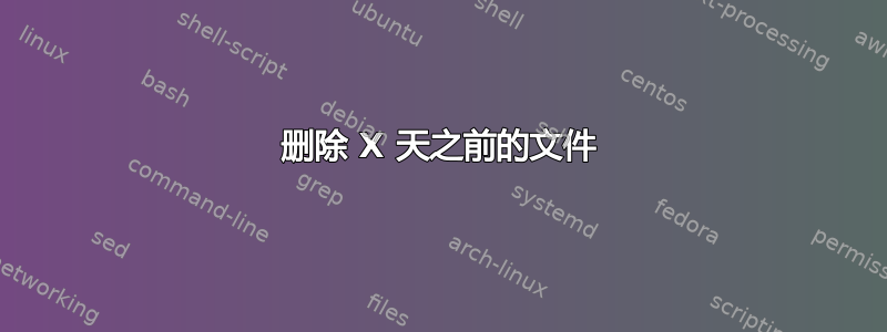 删除 X 天之前的文件