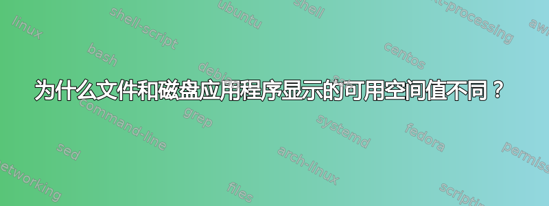 为什么文件和磁盘应用程序显示的可用空间值不同？