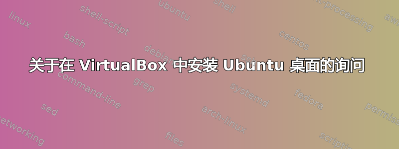 关于在 VirtualBox 中安装 Ubuntu 桌面的询问