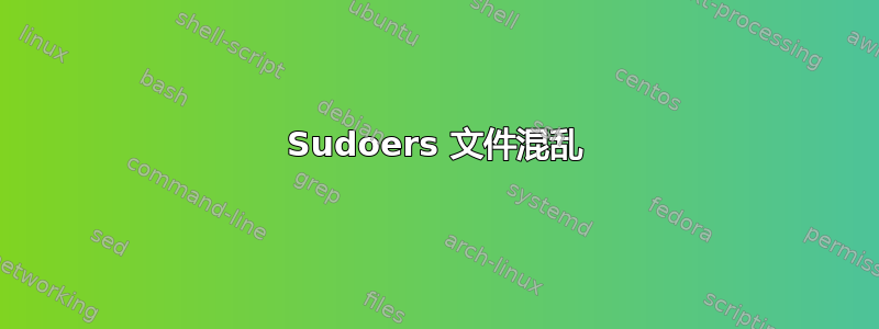 Sudoers 文件混乱