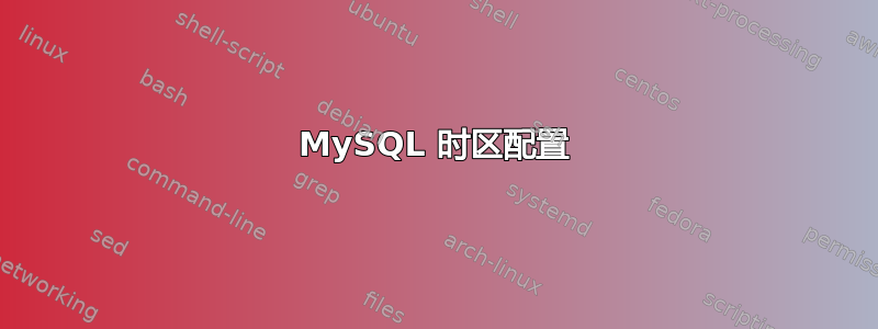 MySQL 时区配置