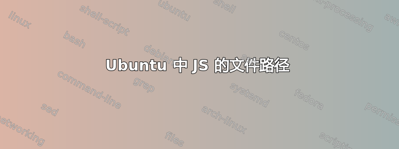 Ubuntu 中 JS 的文件路径