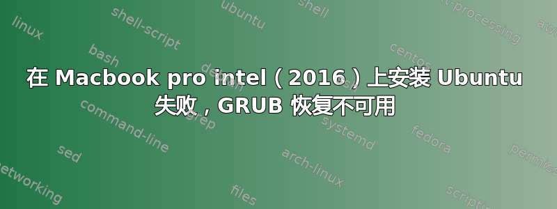 在 Macbook pro intel（2016）上安装 Ubuntu 失败，GRUB 恢复不可用