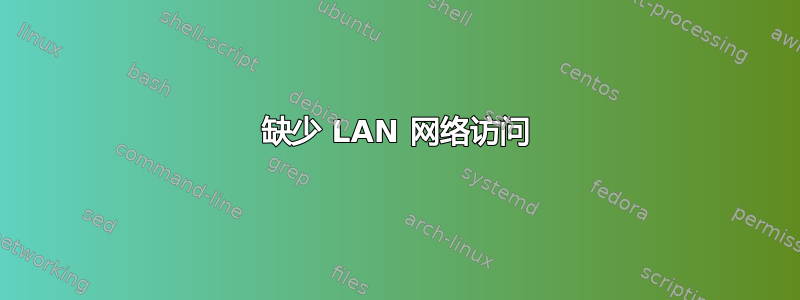 缺少 LAN 网络访问