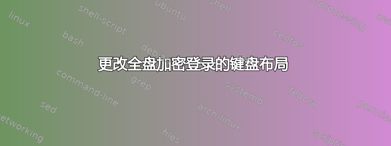 更改全盘加密登录的键盘布局