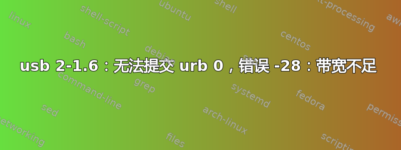 usb 2-1.6：无法提交 urb 0，错误 -28：带宽不足