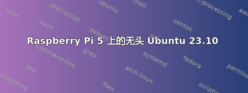 Raspberry Pi 5 上的无头 Ubuntu 23.10