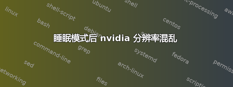 睡眠模式后 nvidia 分辨率混乱