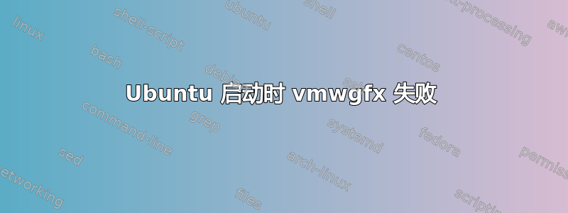 Ubuntu 启动时 vmwgfx 失败