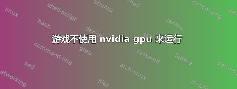 游戏不使用 nvidia gpu 来运行