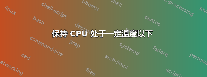 保持 CPU 处于一定温度以下