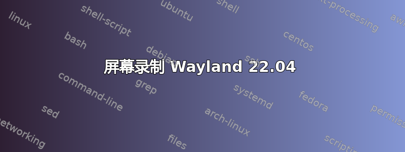 屏幕录制 Wayland 22.04