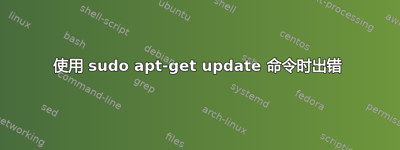 使用 sudo apt-get update 命令时出错